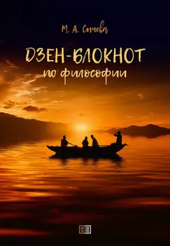 Дзен-блокнот по философии