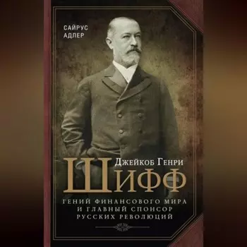 Джейкоб Генри Шифф. Гений финансового мира и главный спонсор русских революций