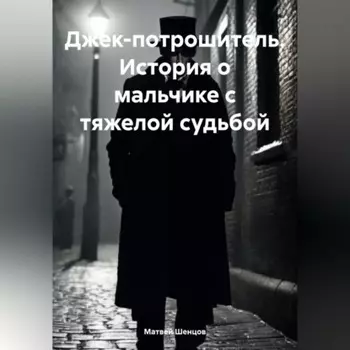 Джек-потрошитель. История о мальчике с тяжелой судьбой