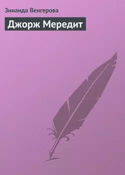 Джорж Мередит