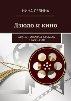 Дзюдо и кино. Жизнь напролом. Мемуары в рассказах
