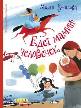 Едет мамин человечек (сборник)