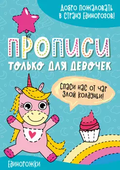 Единорожки