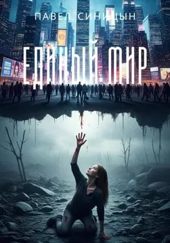 Единый мир