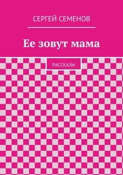 Ее зовут мама. Рассказы
