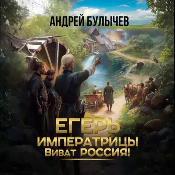 Егерь императрицы. Виват Россия!
