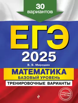 ЕГЭ-2025. Математика. Базовый уровень.Тренировочные варианты. 30 вариантов