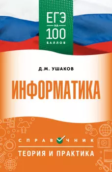 ЕГЭ. Информатика. ЕГЭ на 100 баллов. Справочник. Теория и практика