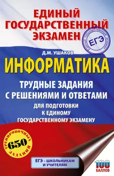 ЕГЭ. Информатика. Трудные задания с решениями и ответами для подготовки к единому государственному экзамену