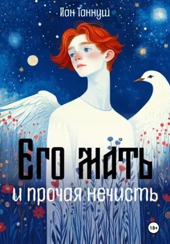 Его мать и прочая нечисть