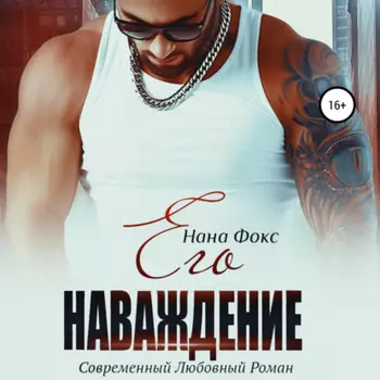 Его наваждение