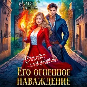 Его огненное Наваждение