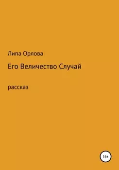 Его Величество Случай