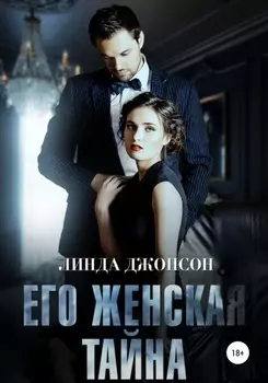 Его женская тайна