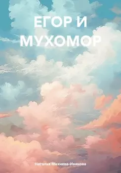 Егор и Мухомор
