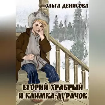Егорий Храбрый и Климка-дурачок