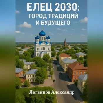 Елец 2030: Город традиций и будущего