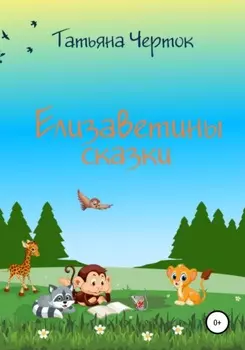 Елизаветины сказки