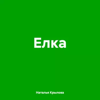 Елка