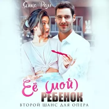 Её (мой) ребенок