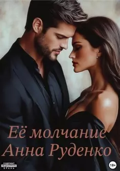 Её молчание