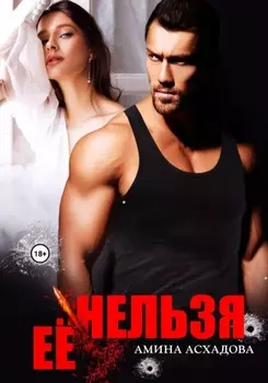 Её нельзя