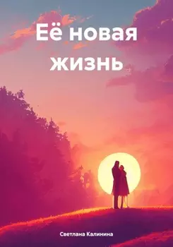 Её путь к свободе. Часть 1