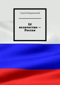 Её величество – Россия