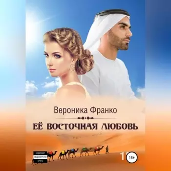 Её восточная любовь