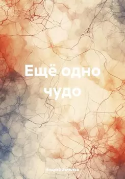 Ещё одно чудо