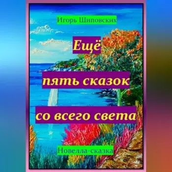 Ещё пять сказок со всего света