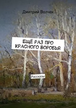 Ещё раз про Красного Воробья. Рассказы