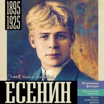 Есенин