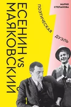 Есенин vs Маяковский. Поэтическая дуэль