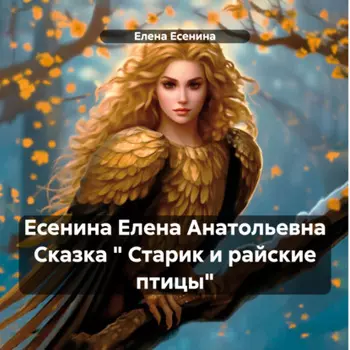 Есенина Елена Анатольевна Сказка « Старик и райские птицы»