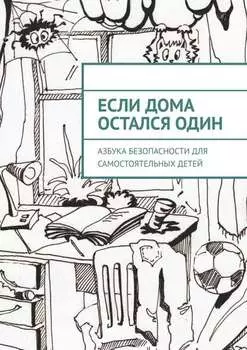 Если дома остался один. Азбука безопасности для самостоятельных детей