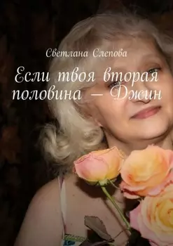 Если твоя вторая половина – Джин