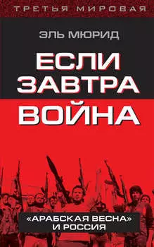 Если завтра война. «Арабская весна» и Россия