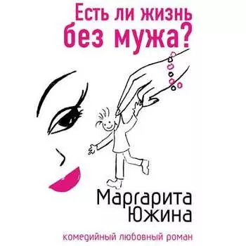Есть ли жизнь без мужа?