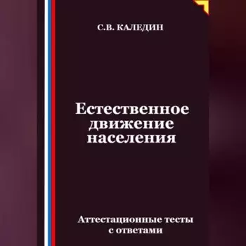 Естественное движение населения. Аттестационные тесты с ответами