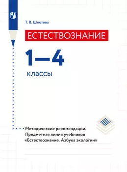 Естествознание. Азбука экологии. Методические рекомендации. 1-4 классы