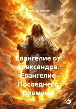 Евангелие от Александра. Евангелие Последнего Времени