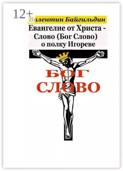 Евангелие от Христа – Слово (Бог Слово) о полку Игореве. Рассказ Христа о своем Распятии