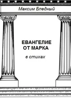 Евангелие от Марка в стихах