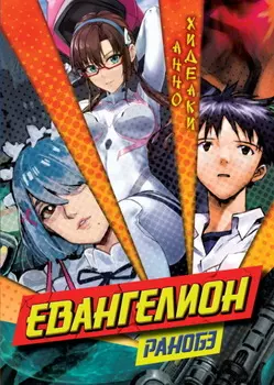 Евангелион. Ранобэ
