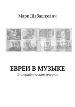 Евреи в музыке. Биографические очерки