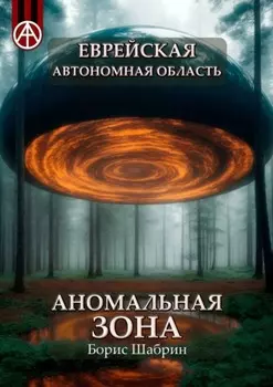 Еврейская автономная область. Аномальная зона
