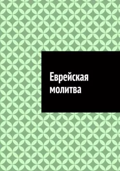 Еврейская молитва