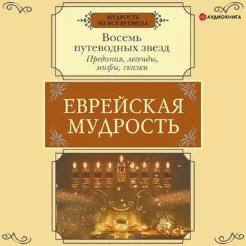 Еврейская мудрость. Восемь путеводных звезд. Предания, легенды, мифы, сказки