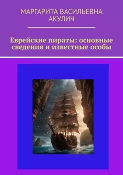 Еврейские пираты: основные сведения и известные особы